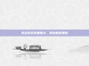 逆战游戏装备展示，精选截图集锦