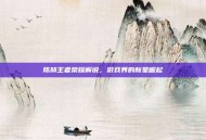 陈赫王者荣耀解说，游戏界的新星崛起