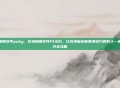 吃鸡画质软件pubg,吃鸡画质软件PUBG,让伏地魔也能看清远方的敌人—画质提升全攻略