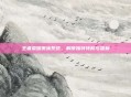 王者荣耀贵族系统,解锁独特特权与福利