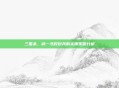 三国杀,减一马对短兵的实用策略分析