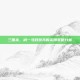 三国杀，减一马对短兵的实用策略分析
