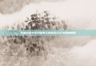 天墉旧事中岁月回响下的斑驳记忆与精神栖居