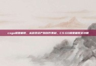 csgo模型截取，从游戏资产到创作素材，CS:GO模型截取全攻略