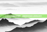 COD16终极枪战指南，掌握使命召唤16的射击技巧
