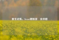 重生试炼，Steam硬核涅槃全攻略