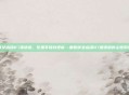 倩女幽魂87国语版，梦里不知身是客—重看倩女幽魂87国语版的尘世羁绊