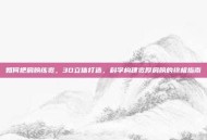 如何把肩膀练宽，3D立体打造，科学构建宽厚肩膀的终极指南