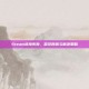 Steam连接失败，常见原因与解决策略
