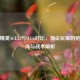 和平精英ACE32与M416对比，顶尖玩家的枪械选择与战术解析