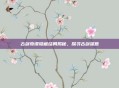 古剑奇谭隐藏结局揭秘，探寻古剑深意