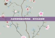古剑奇谭隐藏结局揭秘，探寻古剑深意