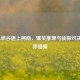 当LOL峡谷遇上柯南，爆笑推理与侦探对决的跨界碰撞