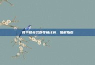 和平精英武器等级详解，图解指南