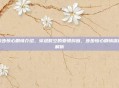 步步惊心剧情介绍，穿越时空的爱恨纠葛，步步惊心剧情深度解析