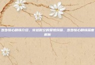 步步惊心剧情介绍，穿越时空的爱恨纠葛，步步惊心剧情深度解析