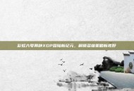 彩虹六号异种XGP登陆新纪元，解锁多维策略新视野