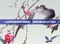 斗战神配置检测实用指南，保障性能稳定运行建议