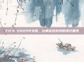 FIFA 2009中文版，经典足球游戏的现代重现