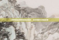 幻想神域剑盾角色加点指南，高效策略与技能配置