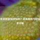 Steam全成就能加经验吗？成就系统与经验值关系详解
