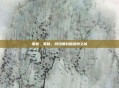 策勒,策勒,风沙雕刻的绿洲之城