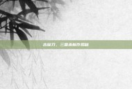 古锭刀，三国杀新作揭秘