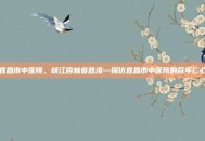 宜昌市中医院，峡江杏林春意浓—探访宜昌市中医院的百年仁心