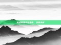 英雄联盟安装指南，步骤详解