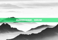 英雄联盟安装指南，步骤详解