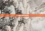 CF战队名称大全2字