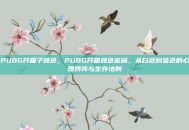 PUBG开箱子颜色，PUBG开箱颜色密码，从白色到金色的心理博弈与生存法则