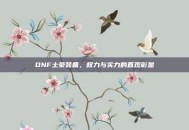 DNF土豪装备，权力与实力的直观彰显