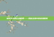 神裂火织的心动瞬间——揭秘动漫中的浪漫瞬间