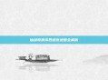 仙剑奇侠传四迷宫地图全解析