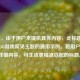 （注，由于用户未提供具体内容，此标题是基于CSGO游戏常见主题的通用示例。若用户能提供详细内容，可生成更精准匹配的标题。）