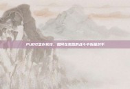 PUBG生存竞技，如何在激烈的战斗中折磨对手