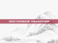 宗庆后70岁仍坐经济舱 彰显企业家节俭精神