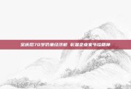 宗庆后70岁仍坐经济舱 彰显企业家节俭精神