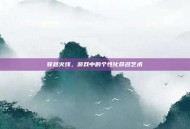 穿越火线，游戏中的个性化命名艺术
