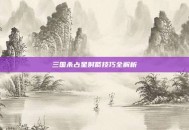 三国杀占星射箭技巧全解析