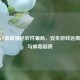 警惕CF最新领枪软件骗局，安全游戏远离外挂与病毒陷阱