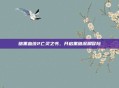 暗黑血统2亡灵之书，开启黑暗深渊冒险