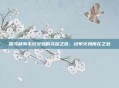 探寻稀有毛绒火鸡的寻踪之旅，绒布火鸡所在之处