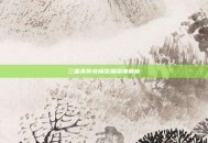 三国杀传奇魔张角深度解析