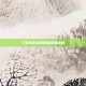 三国杀传奇魔张角深度解析