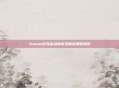 Steam游戏启动错误及解决策略指南