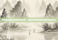 阴阳师角色演目深度解析，揭秘神秘角色背后的深层含义