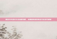 魔法卡片变闪卡全流程攻略，从基础到进阶的全方位技巧解析