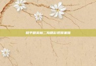 和平精英林二狗精彩视频集锦